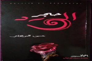 Book cover of حجر الورد by Hussein Barghouti Book cover of حجر الورد by Hussein Barghouti